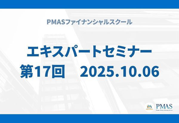 第17回 エキスパートセミナー(2025.10.06)
