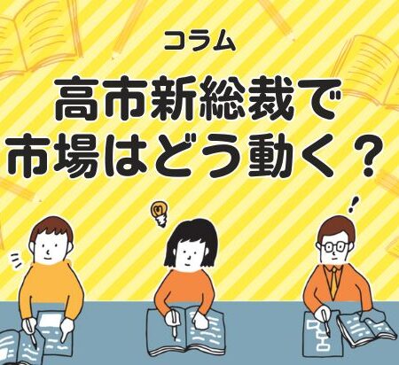 高市新総裁で市場はどう動く？