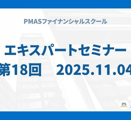 第18回　エキスパートセミナー（2025.11.04）