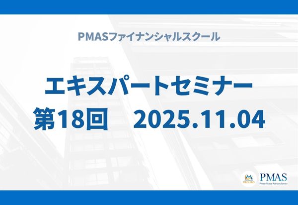 第18回 エキスパートセミナー(2025.11.04)