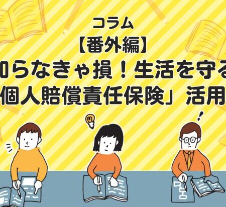 【番外編】知らなきゃ損！生活を守る「個人賠償責任保険」活用術