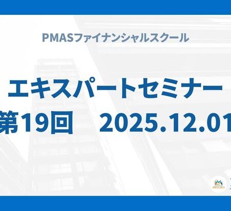 第19回　エキスパートセミナー（2025.12.01）