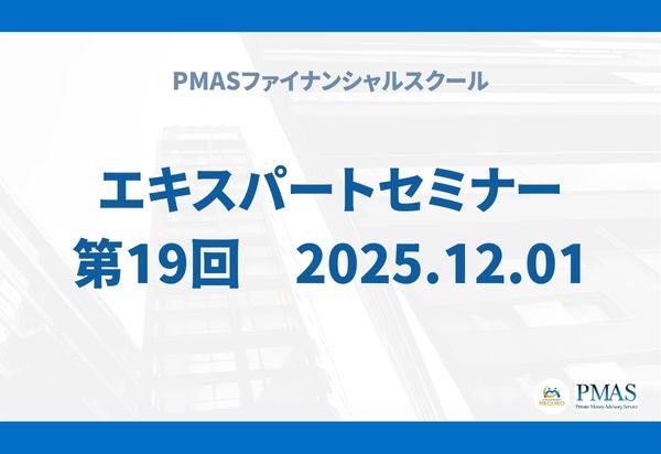 第19回　エキスパートセミナー（2025.12.01）