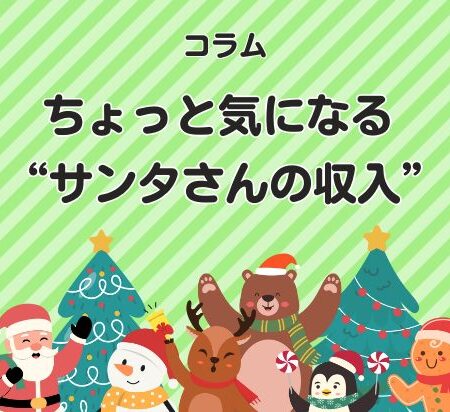ちょっと気になる “サンタさんの収入”