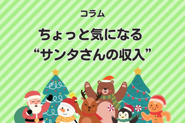 ちょっと気になる “サンタさんの収入”