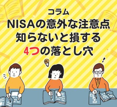 NISAの意外な注意点｜知らないと損する4つの落とし穴