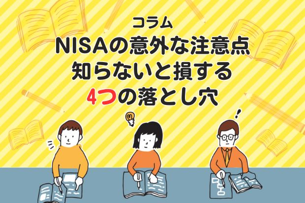 NISAの意外な注意点｜知らないと損する4つの落とし穴