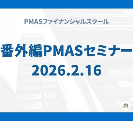 番外編PMASセミナー（2026.02.16）