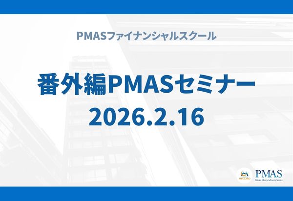 番外編PMASセミナー（2026.02.16）
