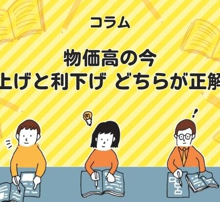 物価高の今、利上げと利下げどちらが正解？