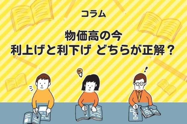 物価高の今、利上げと利下げどちらが正解？