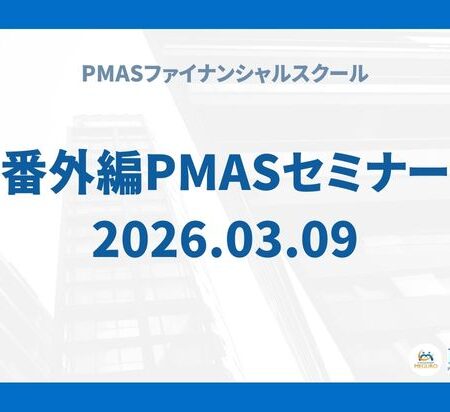 番外編PMASセミナー②（2026.03.09）