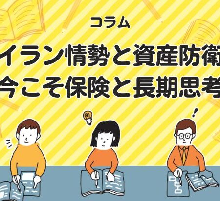イラン情勢と資産防衛｜今こそ保険と長期思考