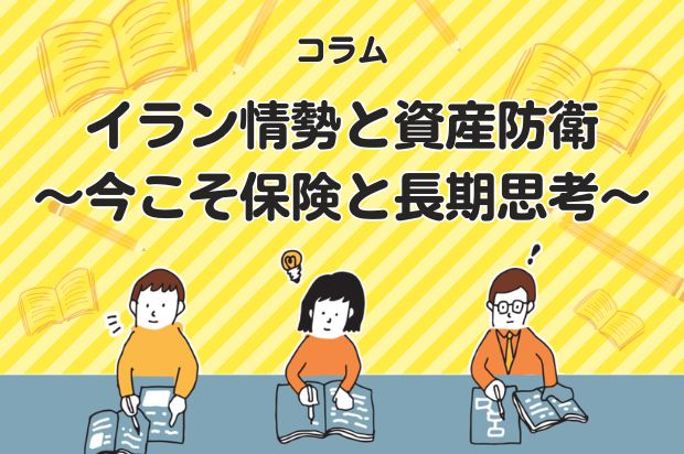 イラン情勢と資産防衛｜今こそ保険と長期思考